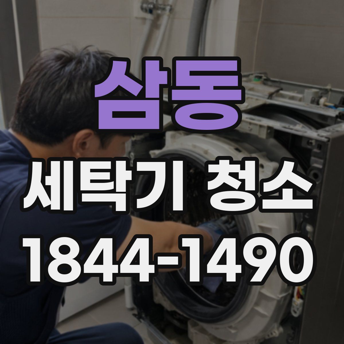 삼동 세탁기 청소