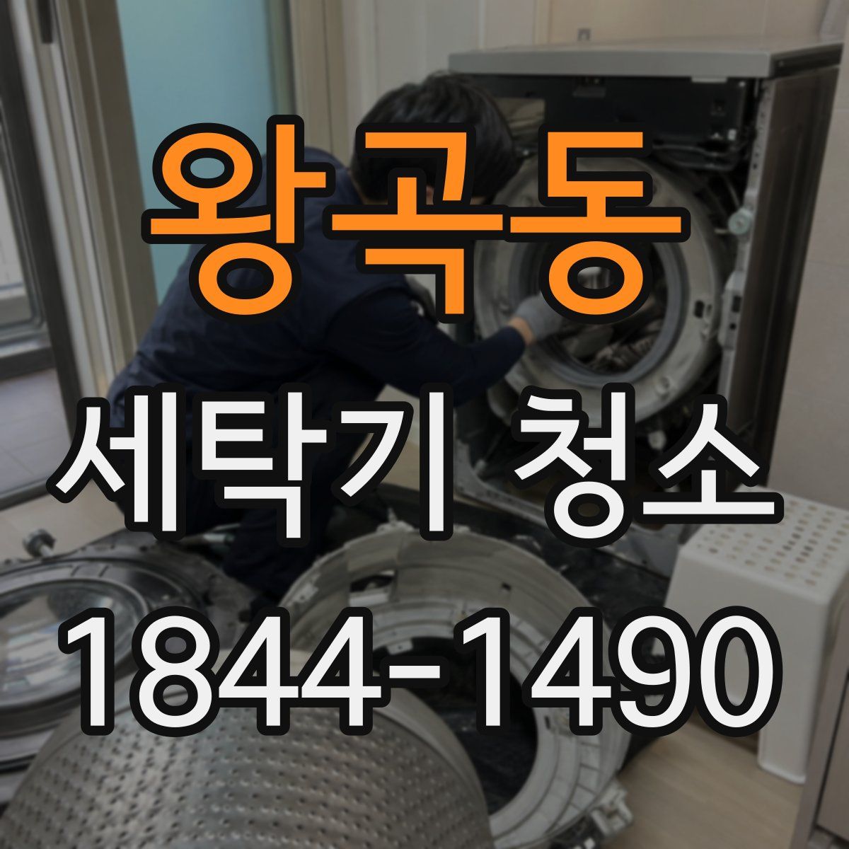 왕곡동 세탁기 청소