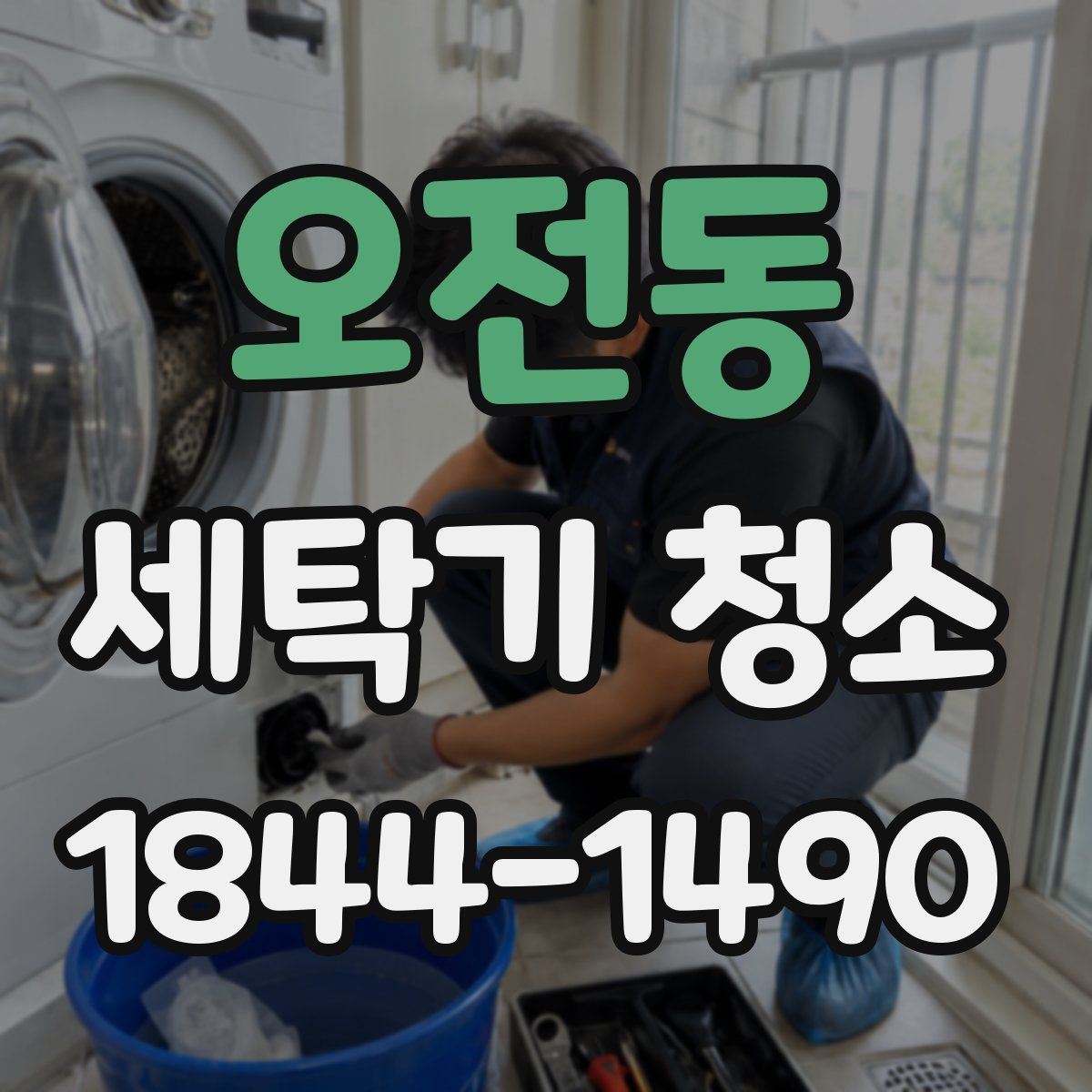 오전동 세탁기 청소