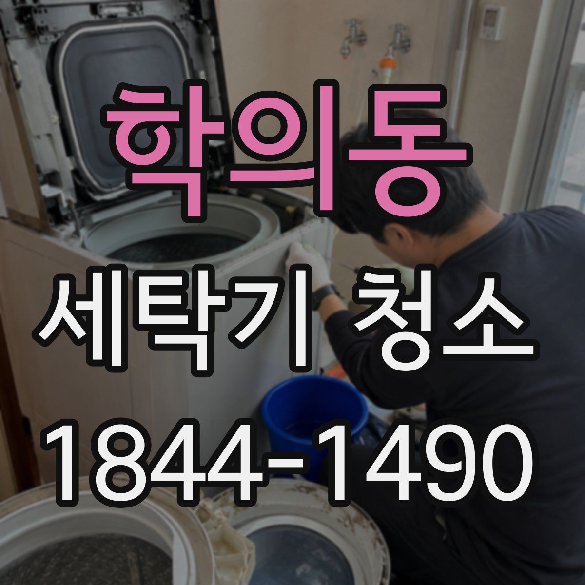 학의동 세탁기 청소