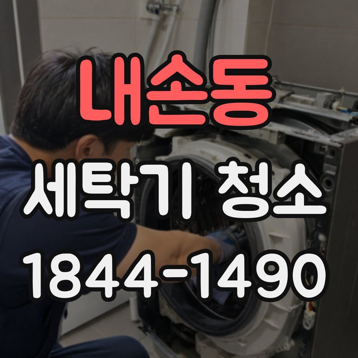 내손동 세탁기 청소