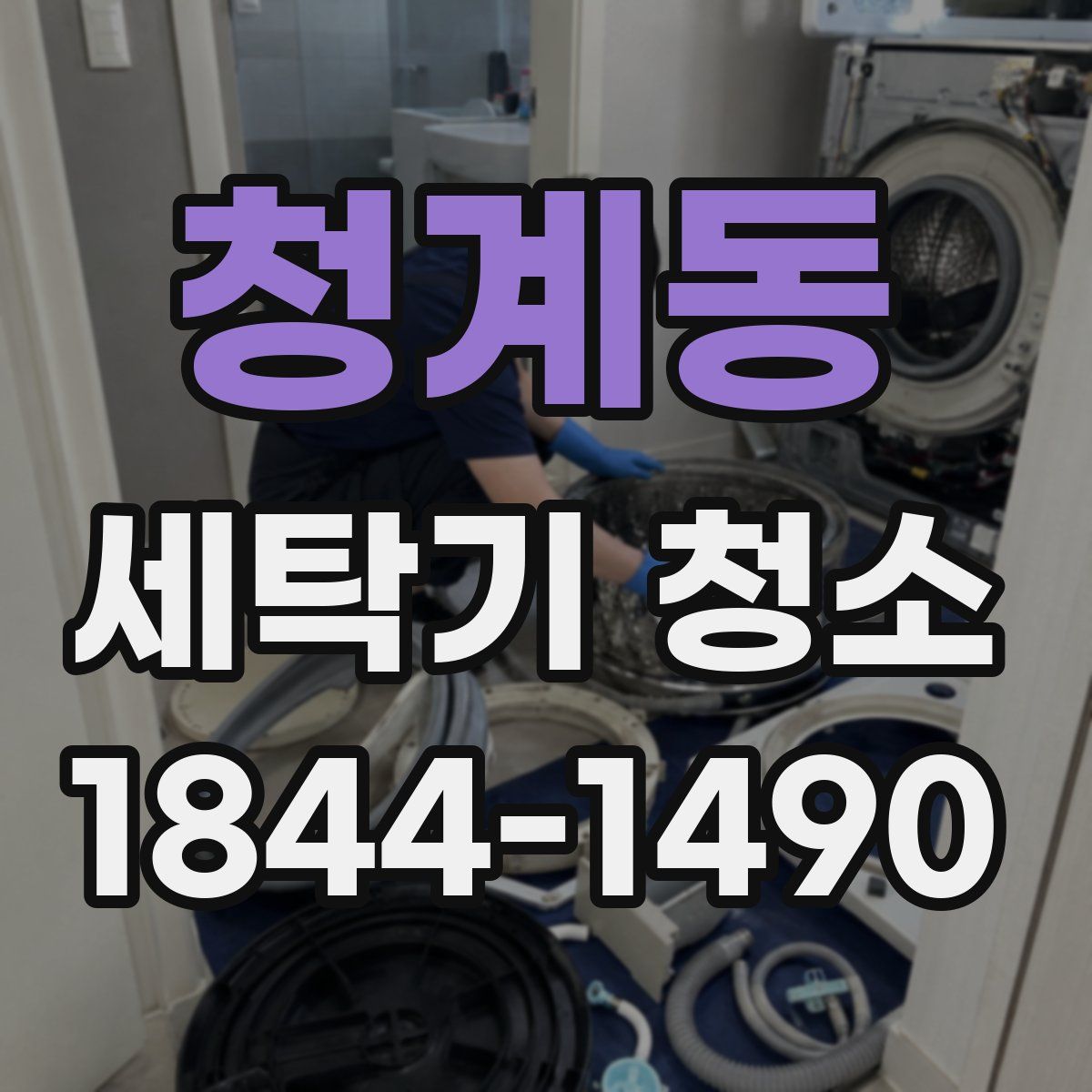 청계동 세탁기 청소