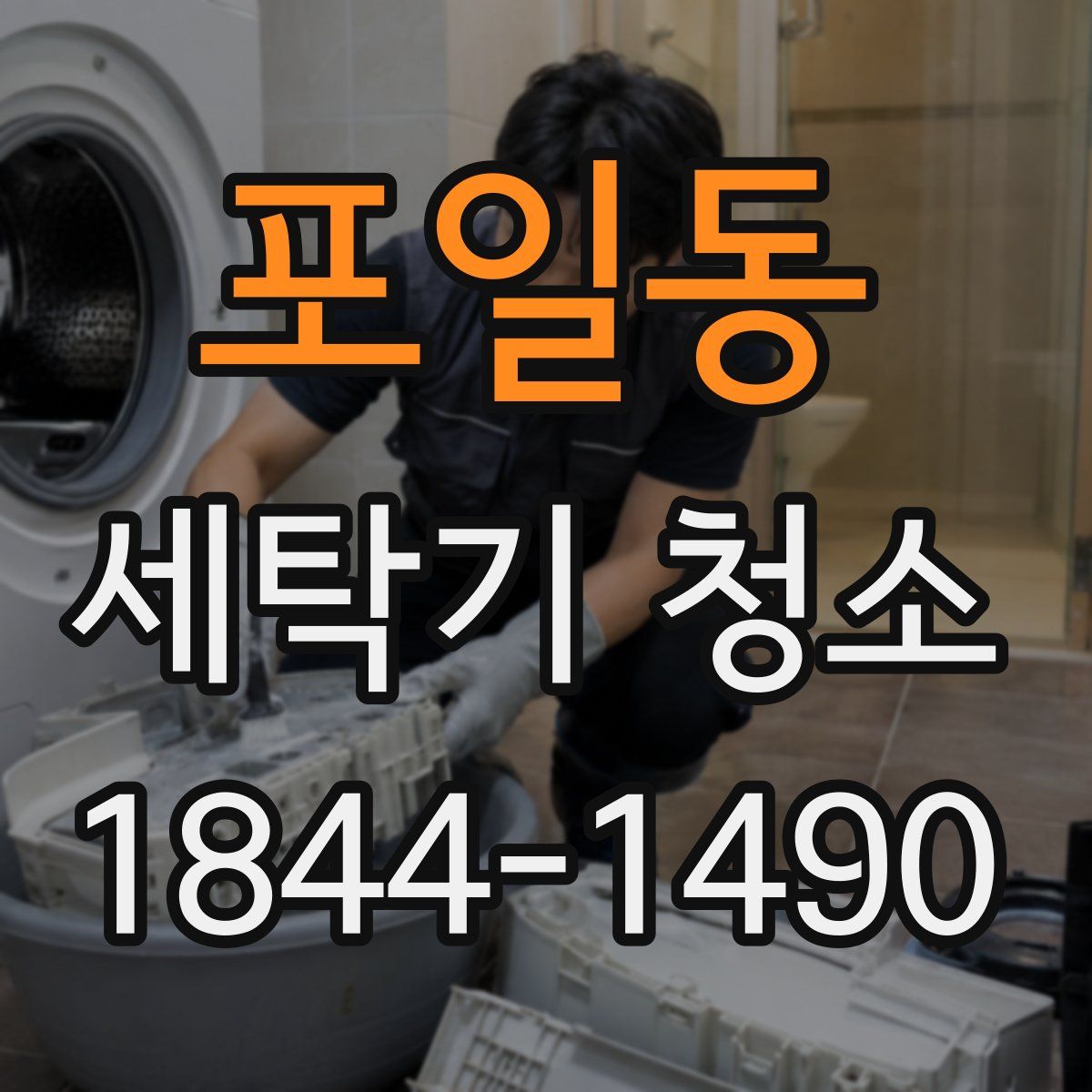 포일동 세탁기 청소