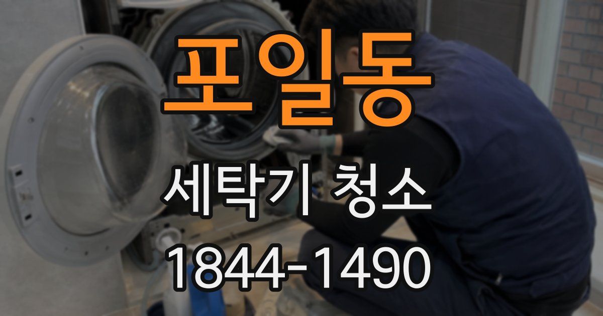 포일동 세탁기 청소