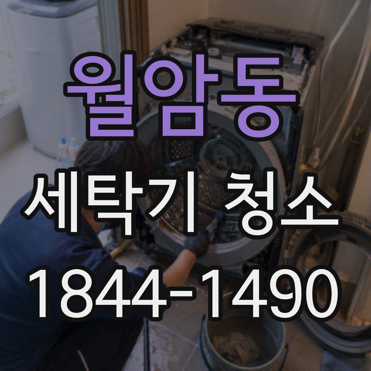 월암동 세탁기 청소