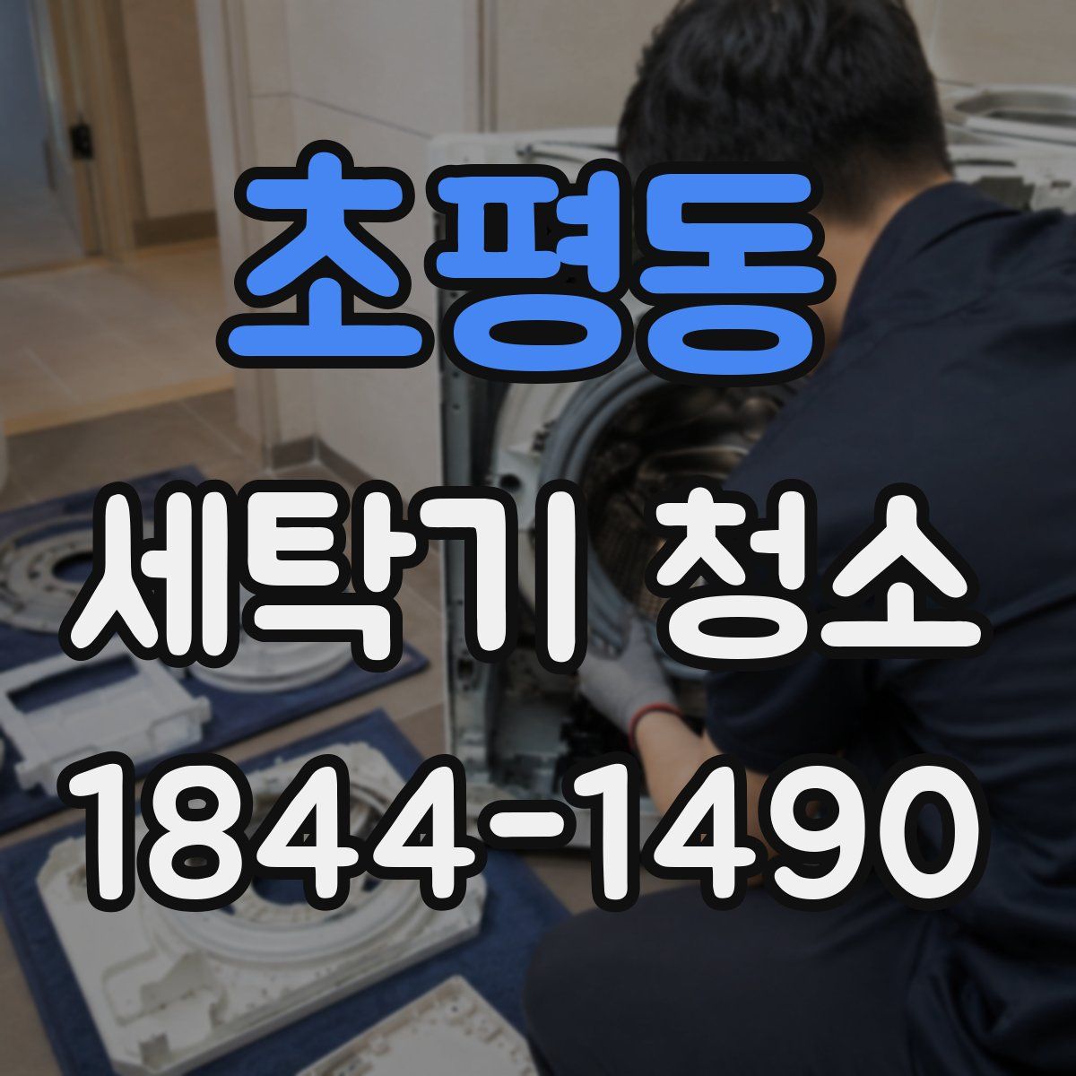초평동 세탁기 청소
