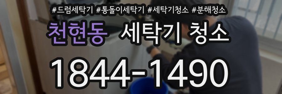 천현동 세탁기 청소