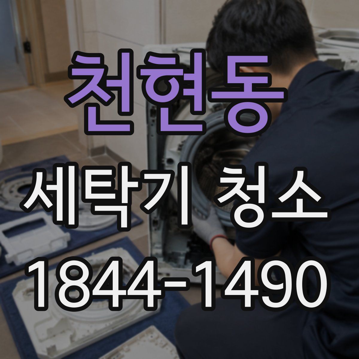 천현동 세탁기 청소