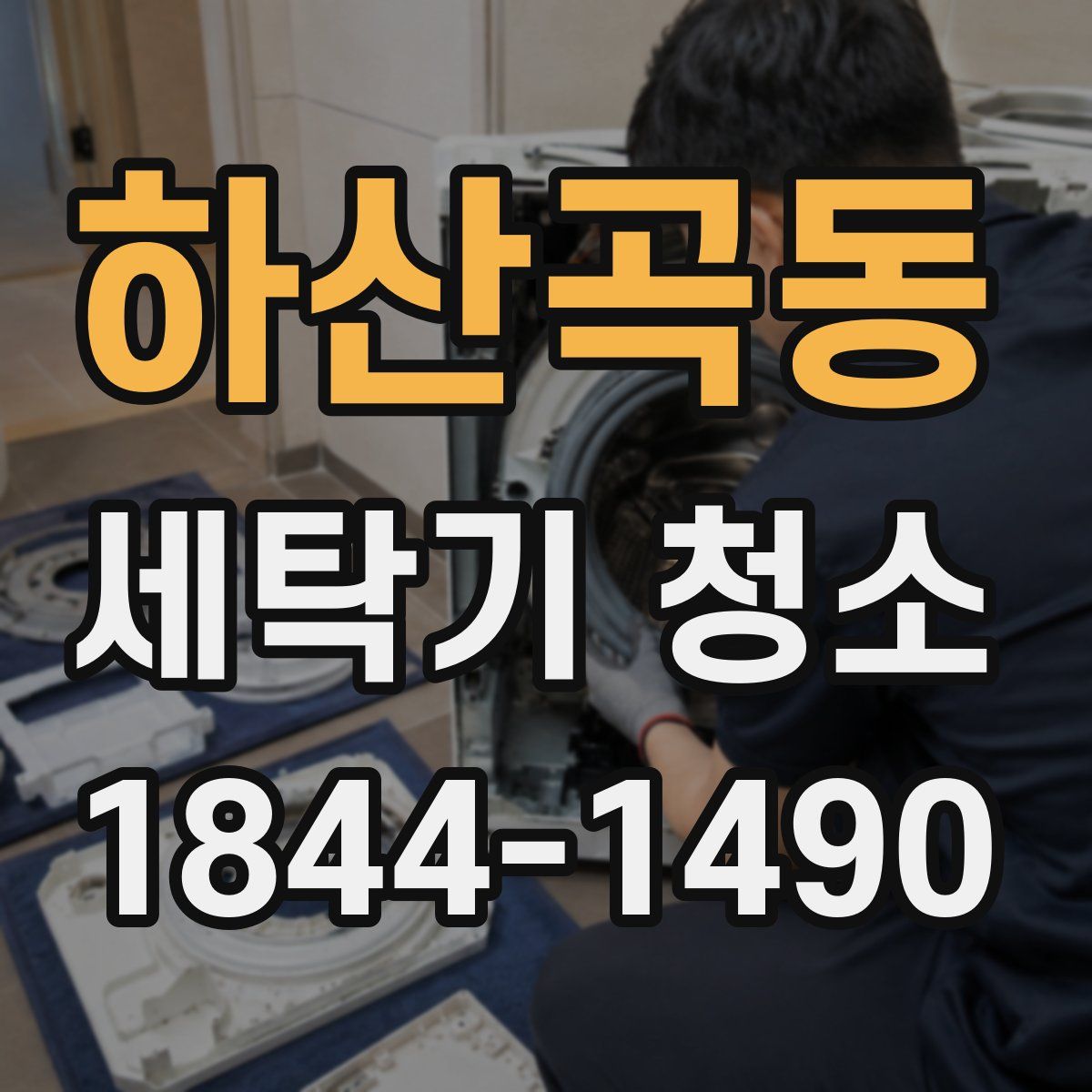 하산곡동 세탁기 청소