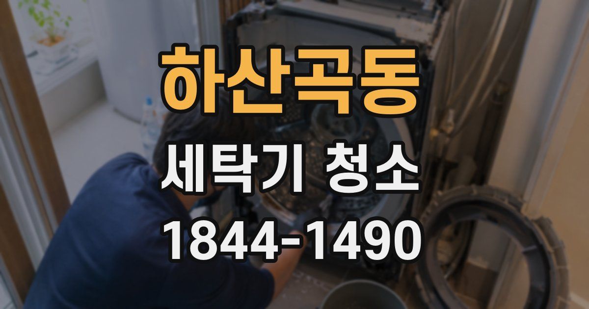하산곡동 세탁기 청소
