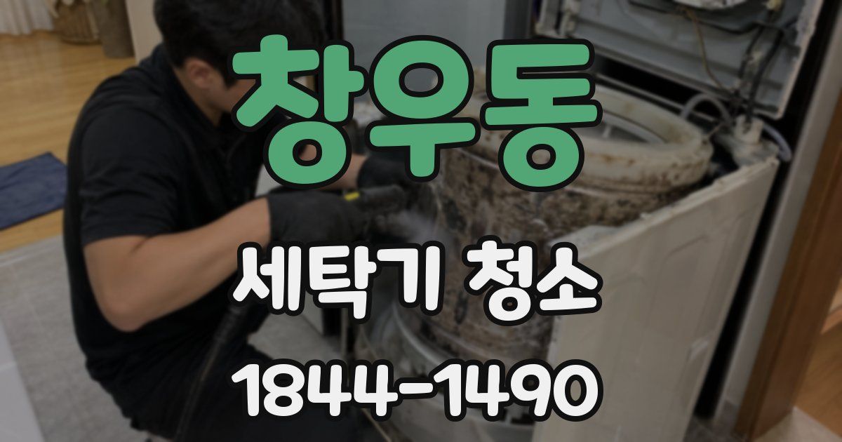 창우동 세탁기 청소
