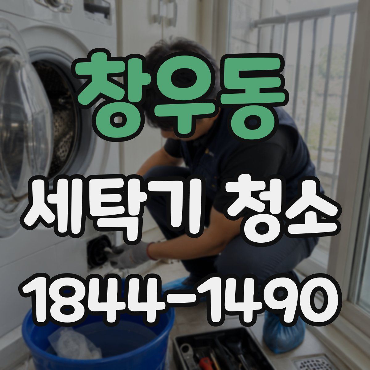 창우동 세탁기 청소