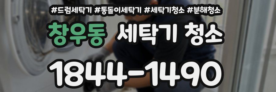 창우동 세탁기 청소