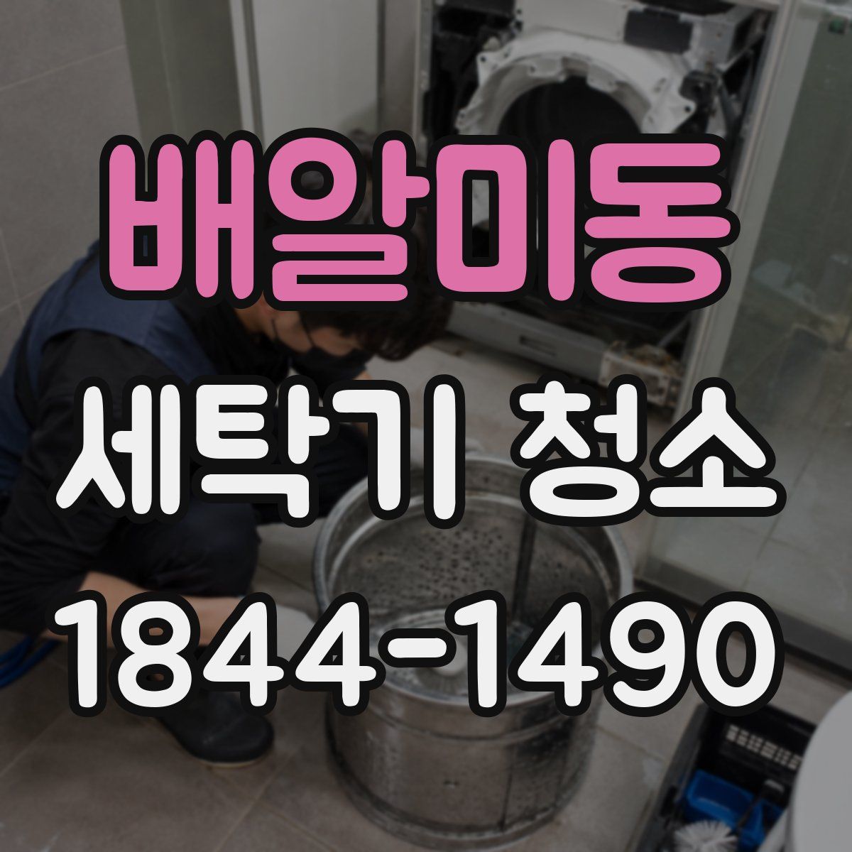 배알미동 세탁기 청소