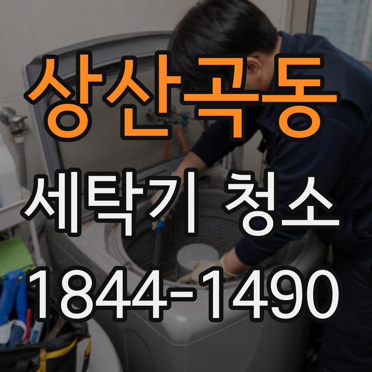 상산곡동 세탁기 청소