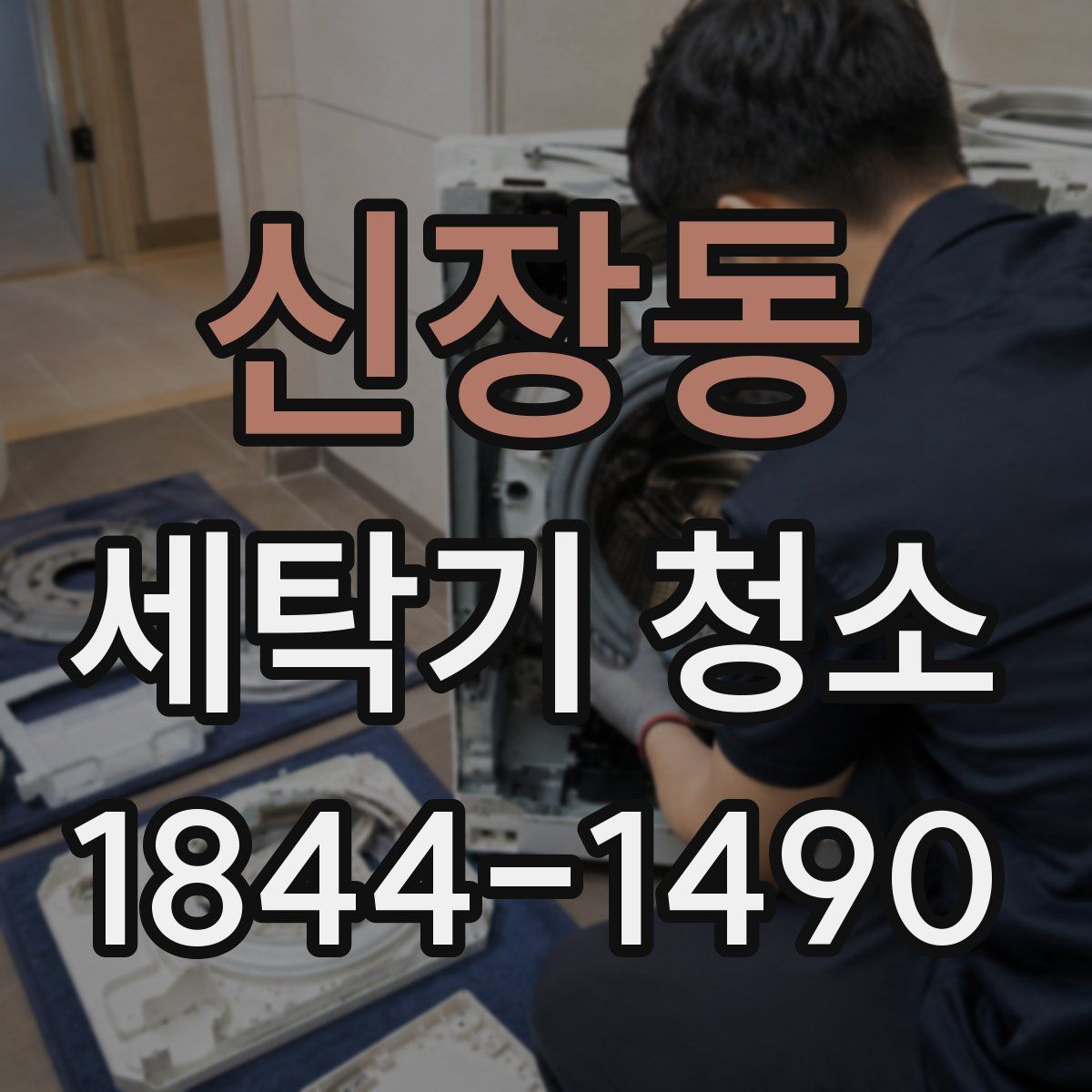신장동 세탁기 청소