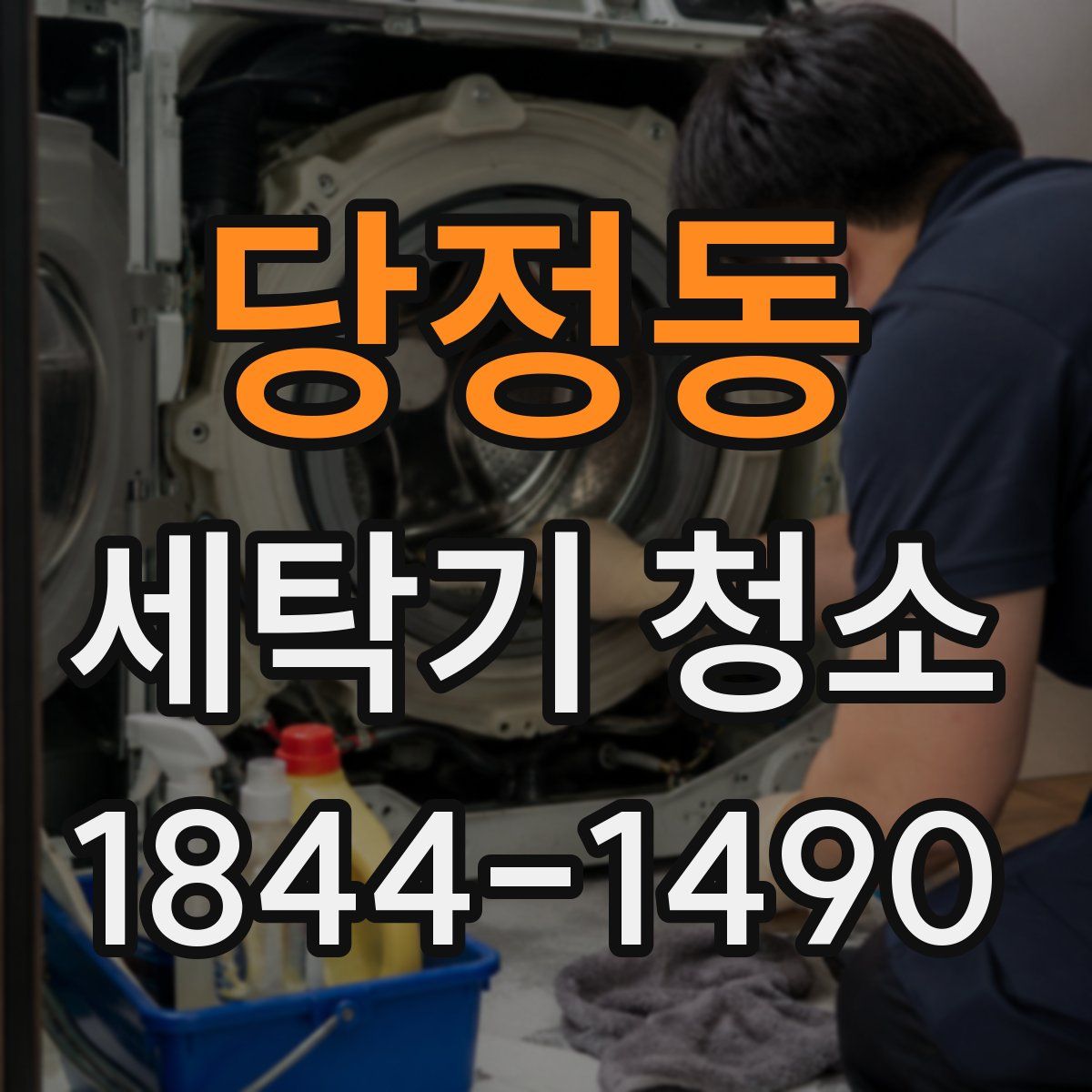 당정동 세탁기 청소