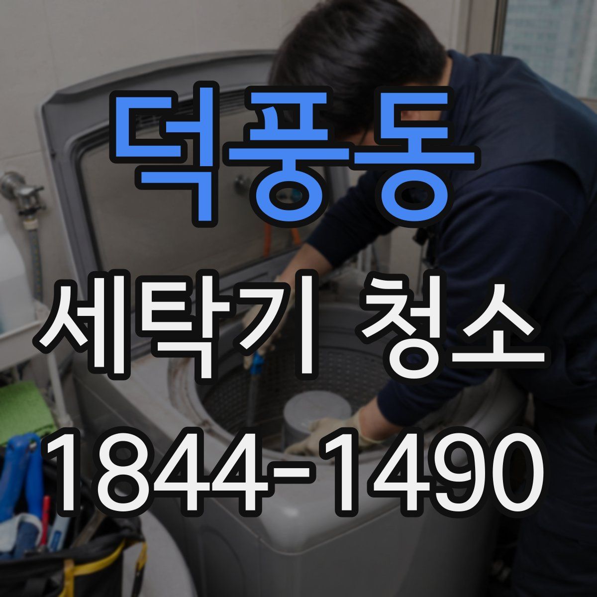 덕풍동 세탁기 청소