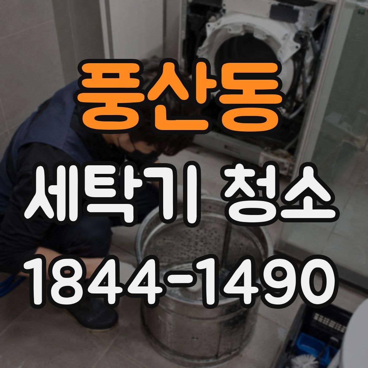 풍산동 세탁기 청소