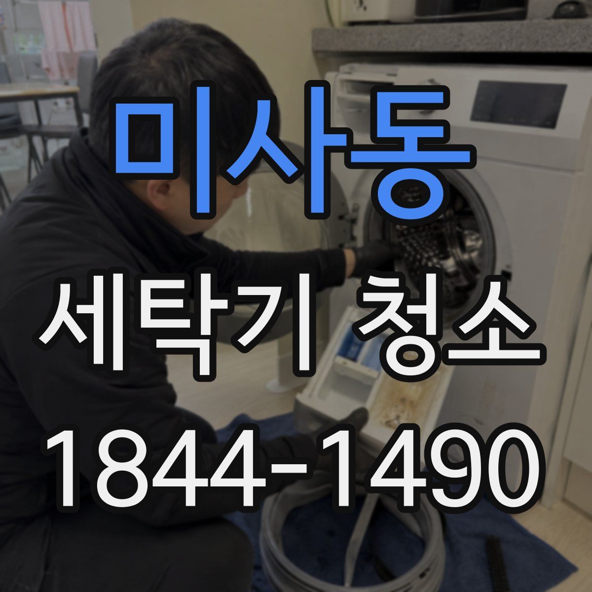 미사동 세탁기 청소