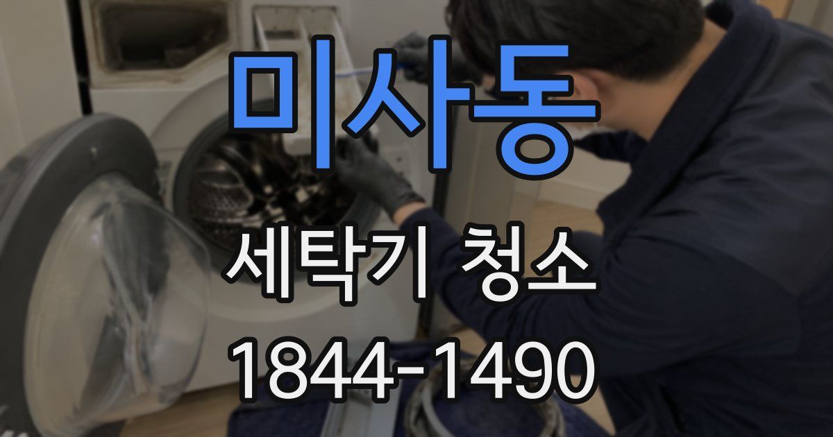 미사동 세탁기 청소