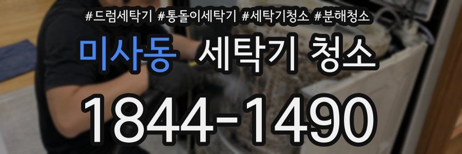 미사동 세탁기 청소