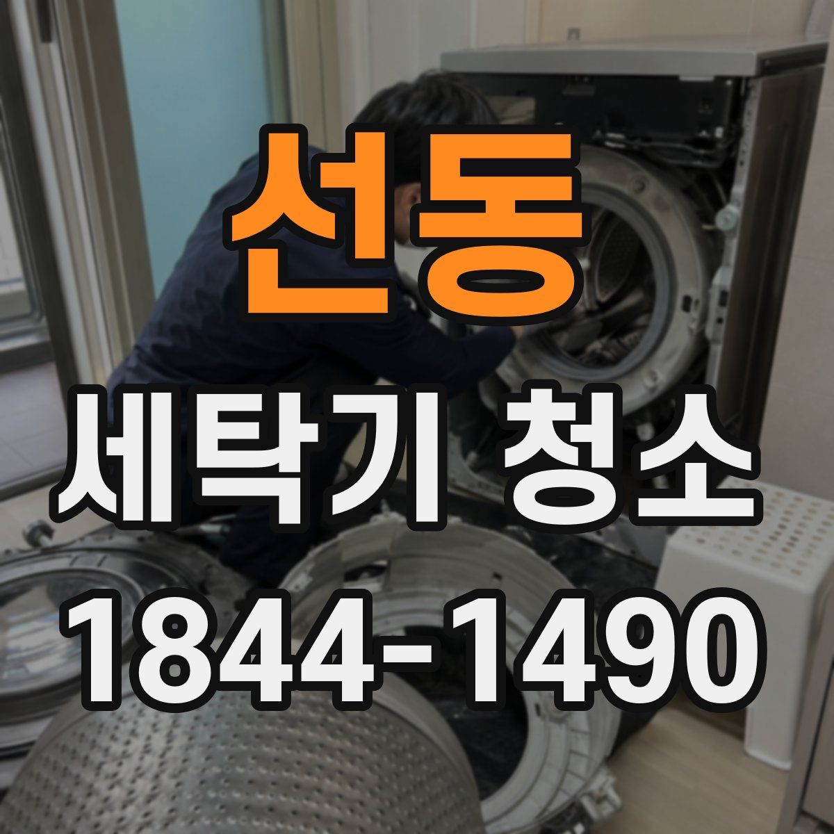 선동 세탁기 청소