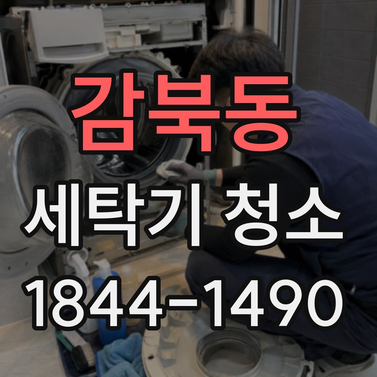 감북동 세탁기 청소