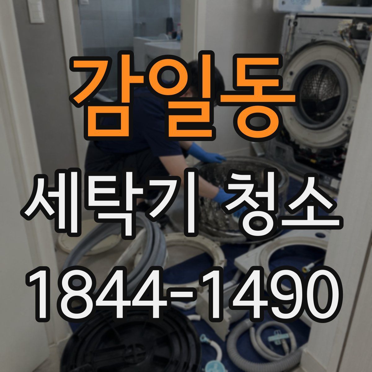 감일동 세탁기 청소