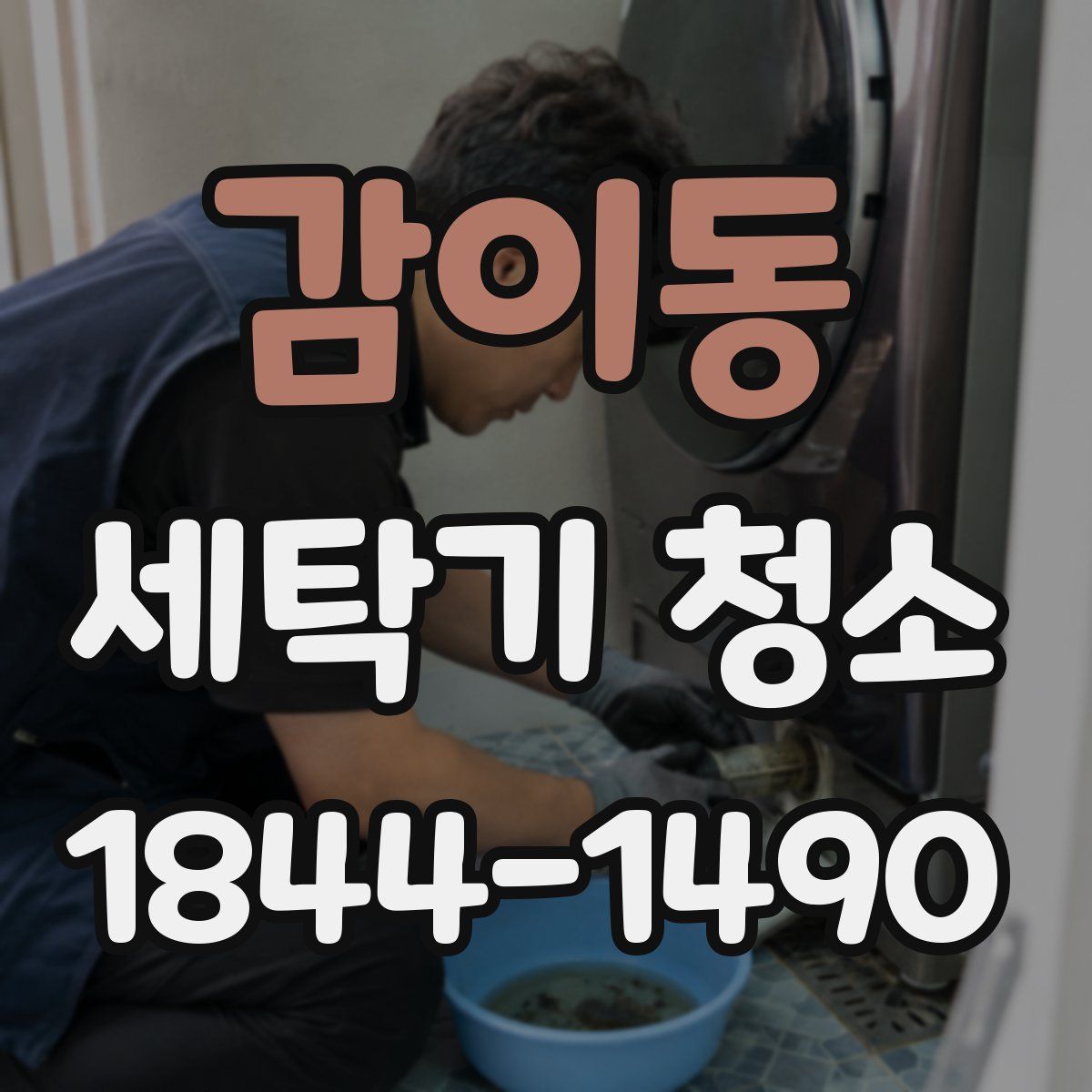 감이동 세탁기 청소