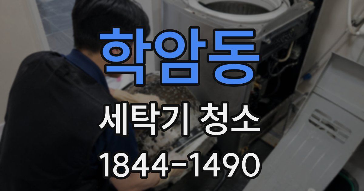 학암동 세탁기 청소