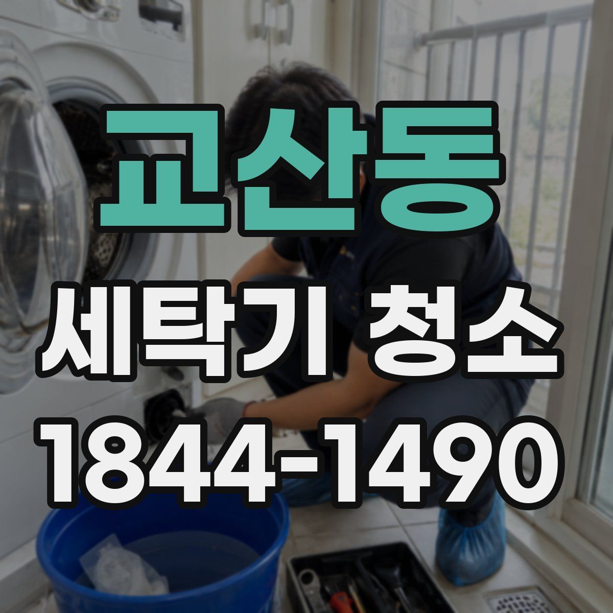 교산동 세탁기 청소
