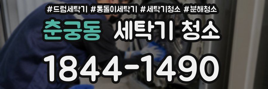 춘궁동 세탁기 청소