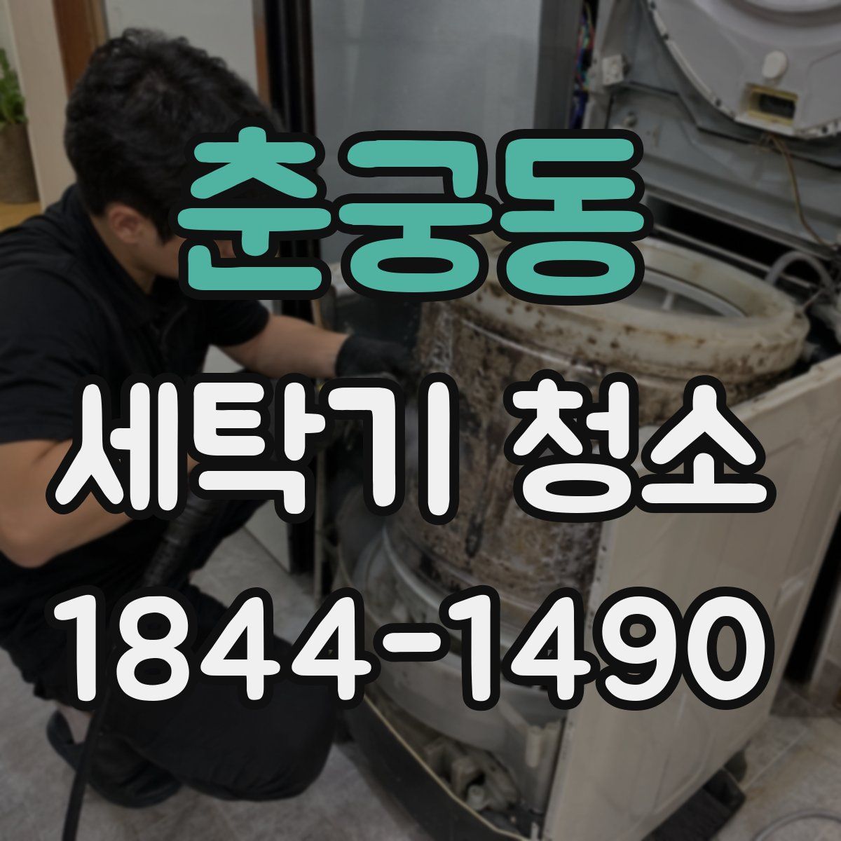 춘궁동 세탁기 청소