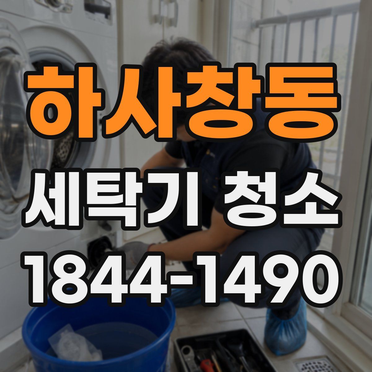 하사창동 세탁기 청소