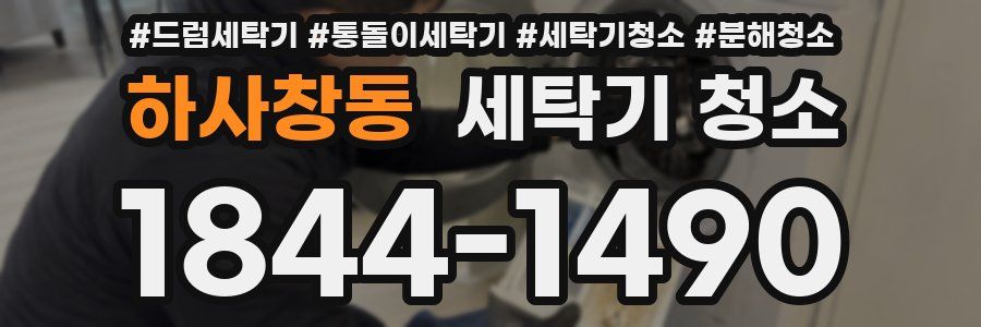 하사창동 세탁기 청소