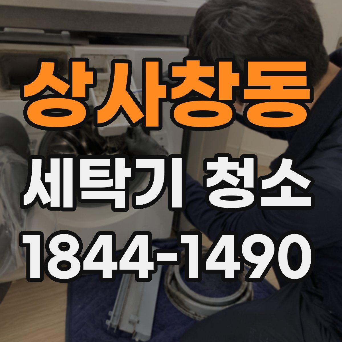 상사창동 세탁기 청소