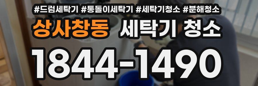 상사창동 세탁기 청소