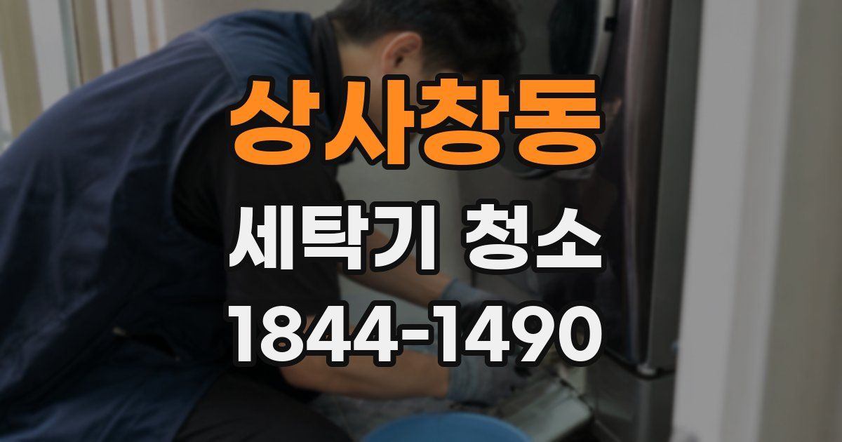 상사창동 세탁기 청소