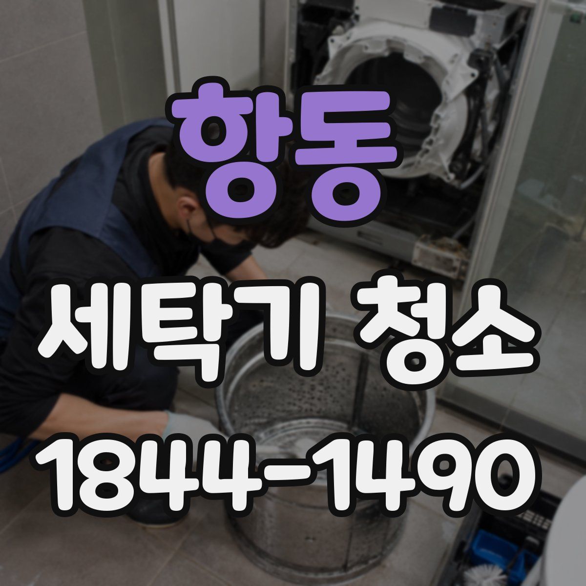 항동 세탁기 청소