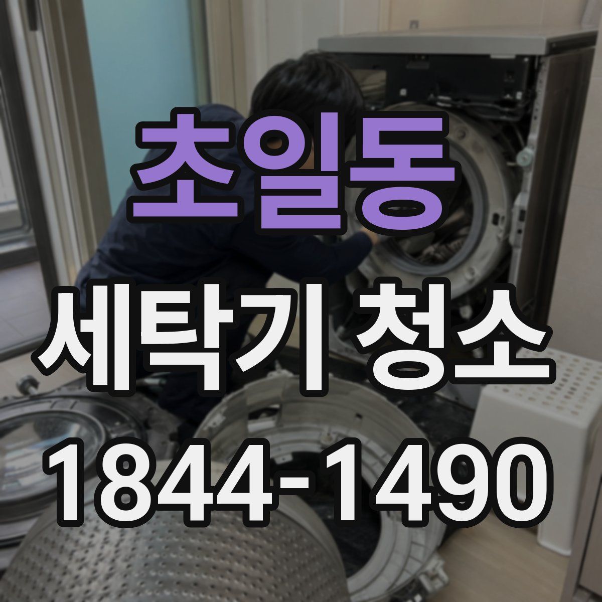 초일동 세탁기 청소