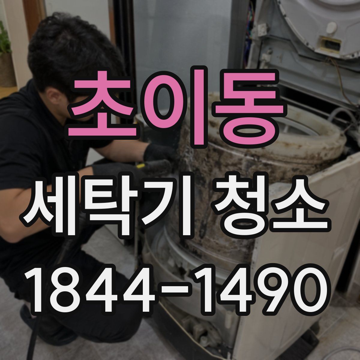 초이동 세탁기 청소