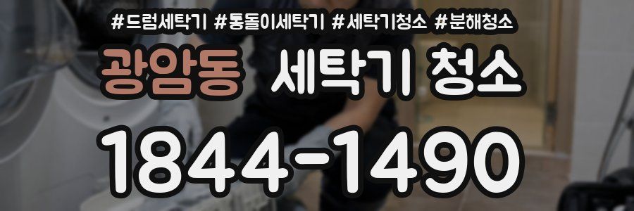 광암동 세탁기 청소