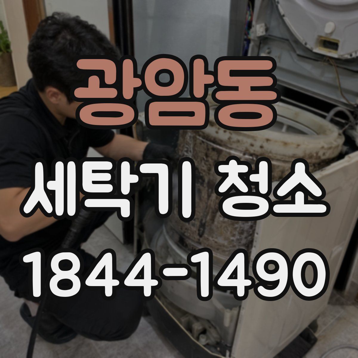 광암동 세탁기 청소