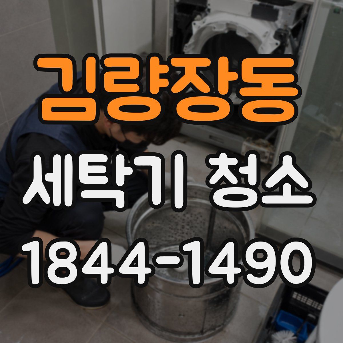 김량장동 세탁기 청소
