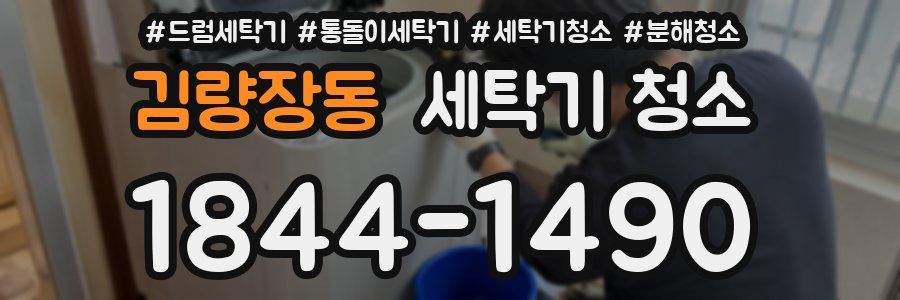 김량장동 세탁기 청소