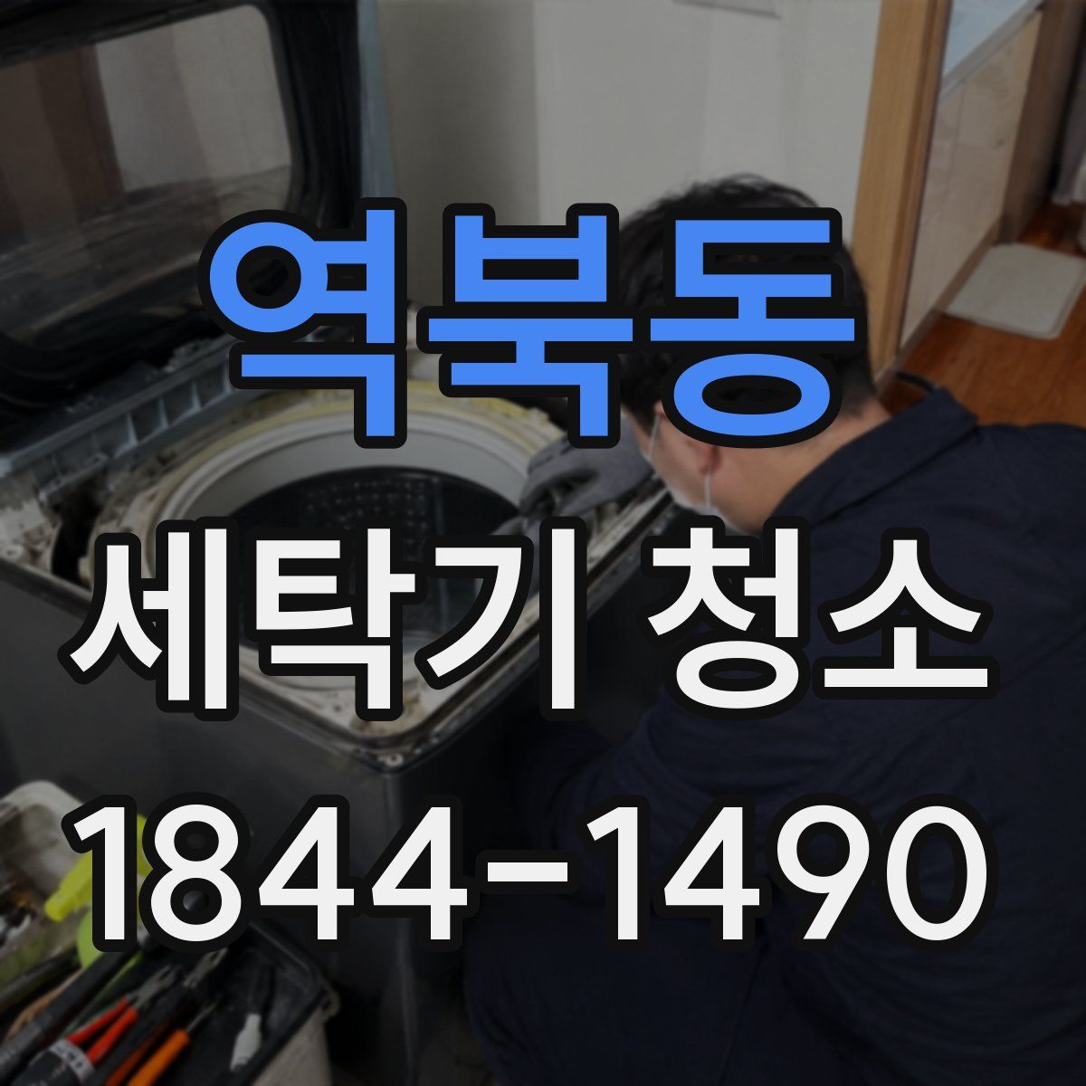 역북동 세탁기 청소