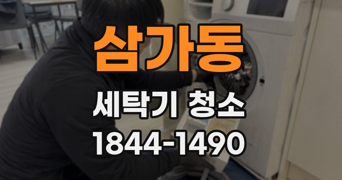 삼가동 세탁기 청소