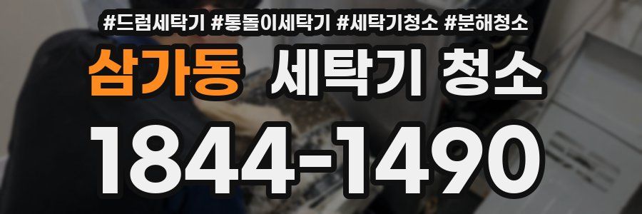 삼가동 세탁기 청소