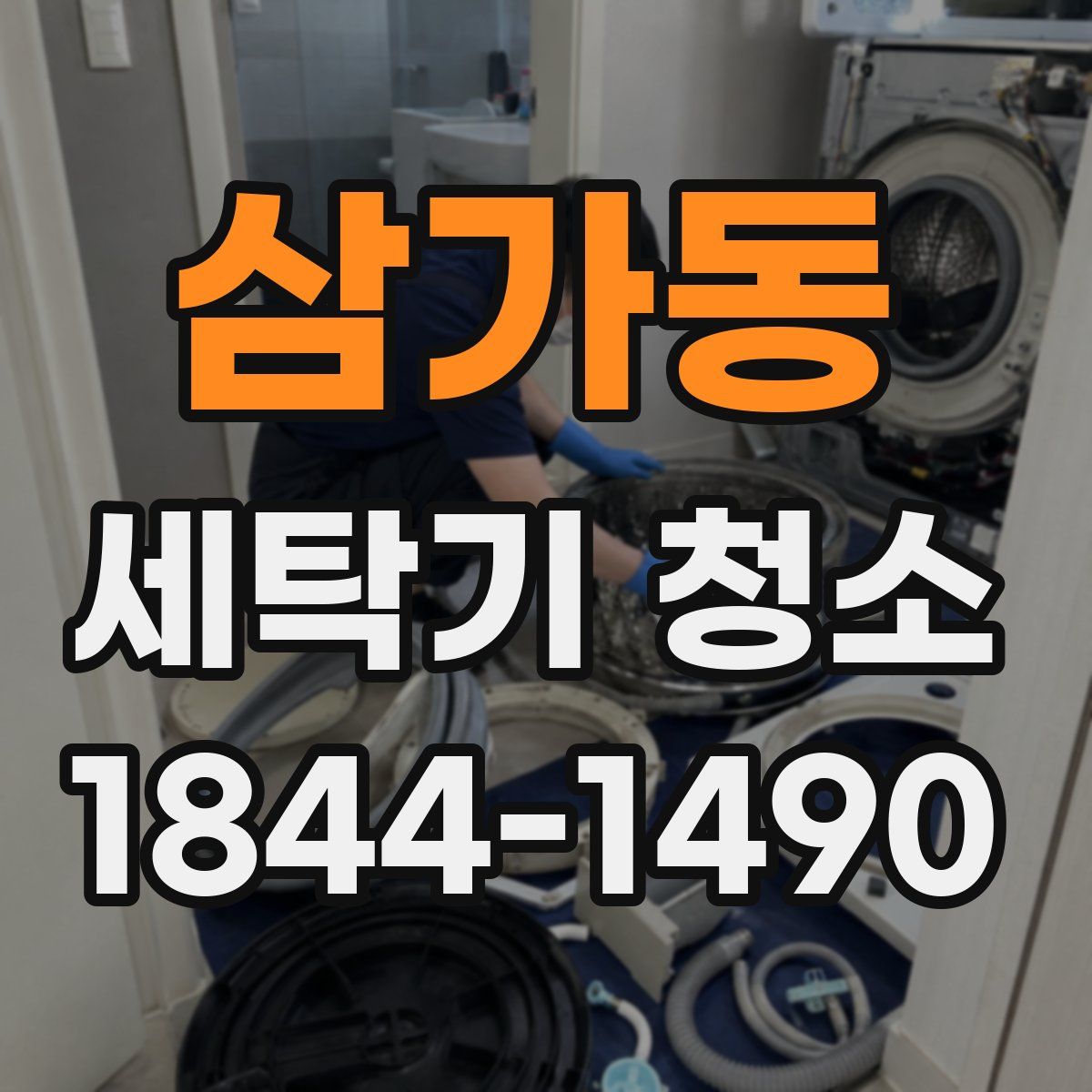 삼가동 세탁기 청소